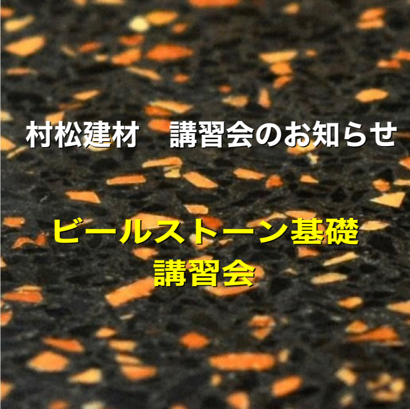 ビールストーン基礎講習会