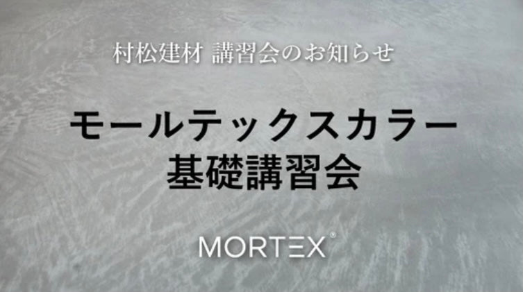 モールテックスカラー基礎講習会のご案内