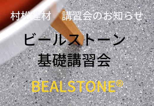 【ビールストーン基礎講習会】