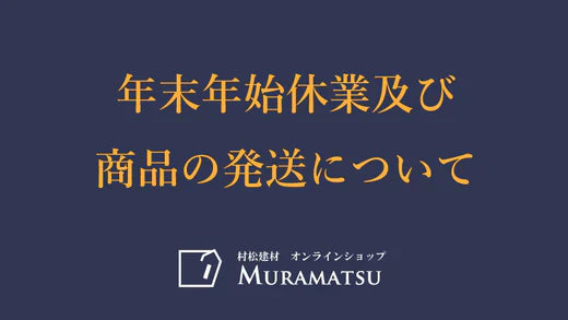 年末年始の休業及び商品の発送について