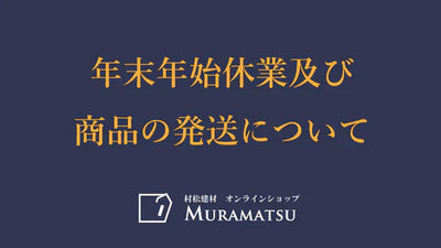 【年末年始の発送について】