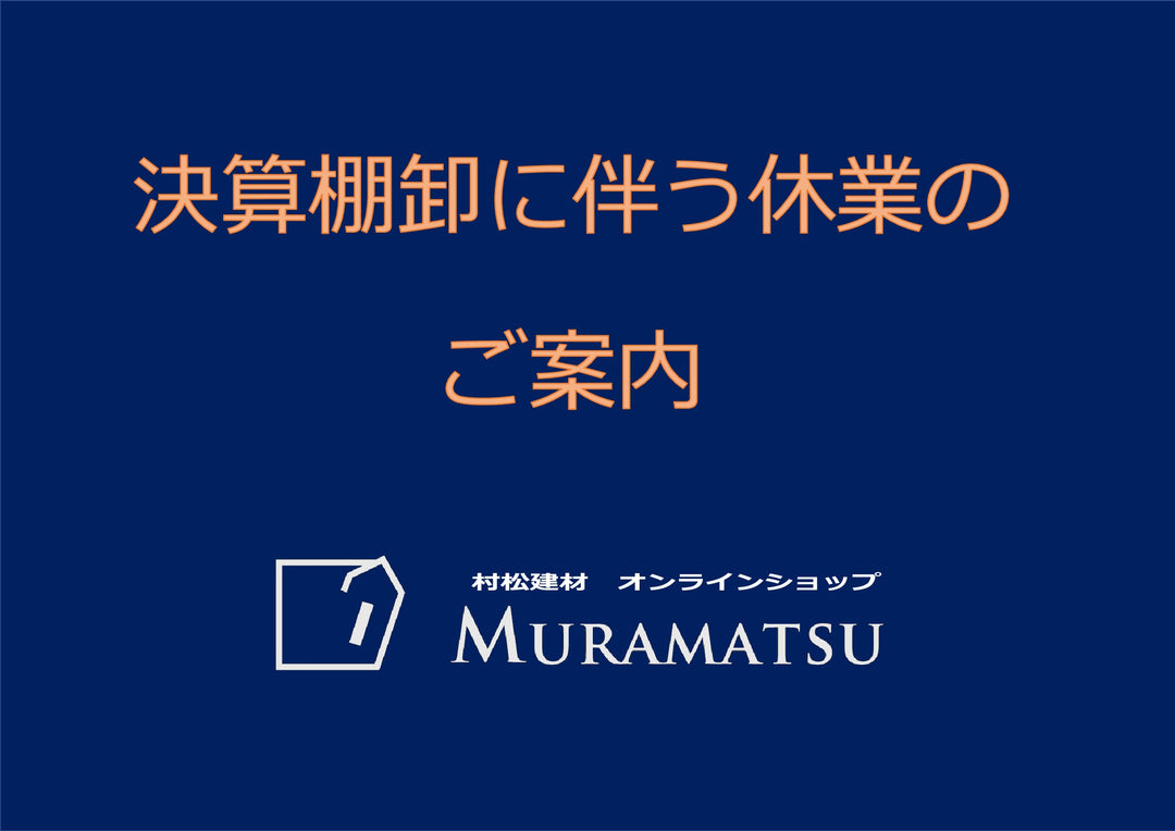 【決算棚卸に伴う休業のご案内】