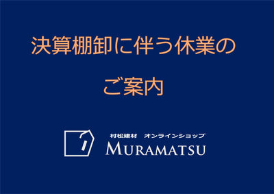 【決算棚卸に伴う休業のご案内】