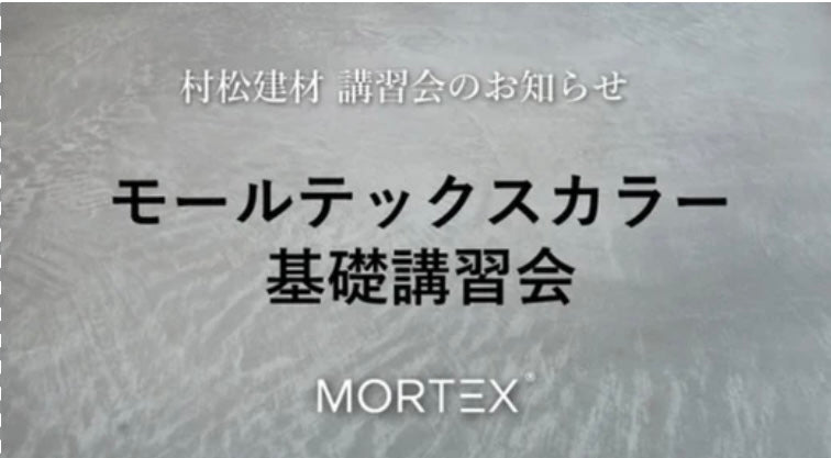 【モールテックスカラー基礎講習会のお知らせ】