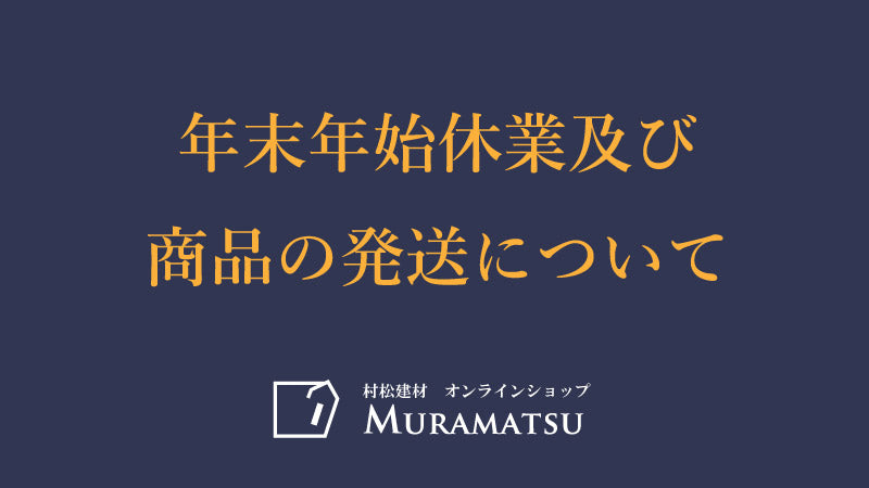 年末年始休業及び商品の発送について