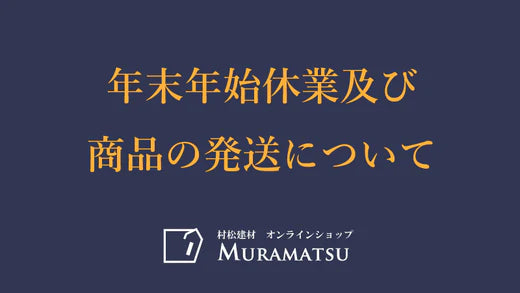 【年末年始休業及び商品の発送について】