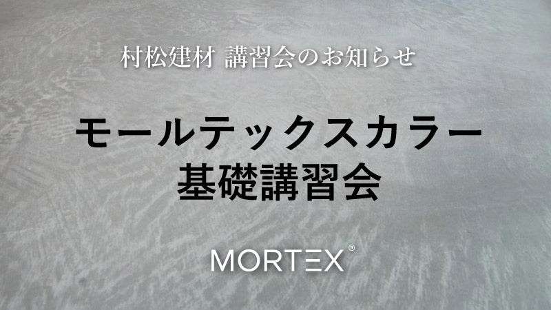 モールテックスカラー基礎講習会（7/31）