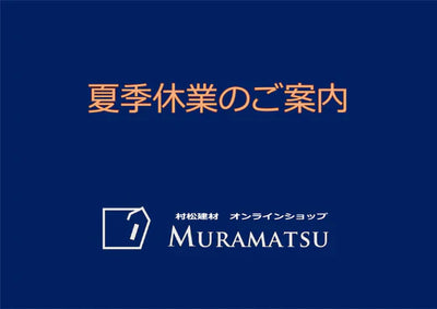 【夏季休業のご案内】