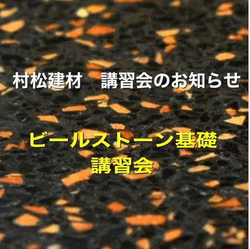 【ビールストーン基礎講習会】開催のお知らせ
