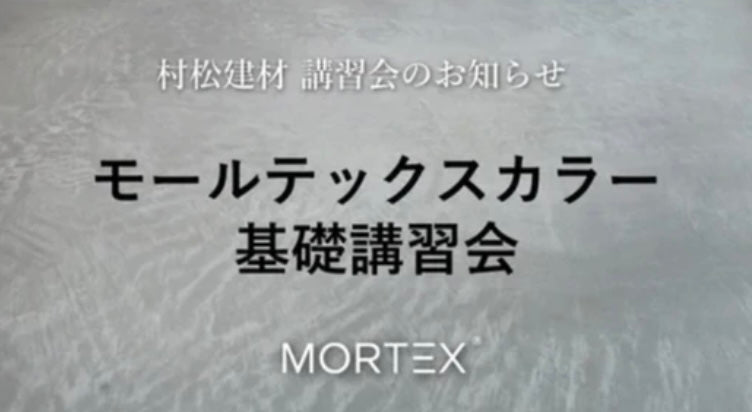 【モールテックス基礎講習会のご案内】