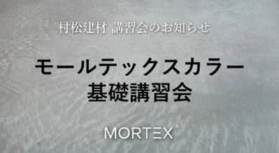 【モールテックス基礎講習会のご案内】