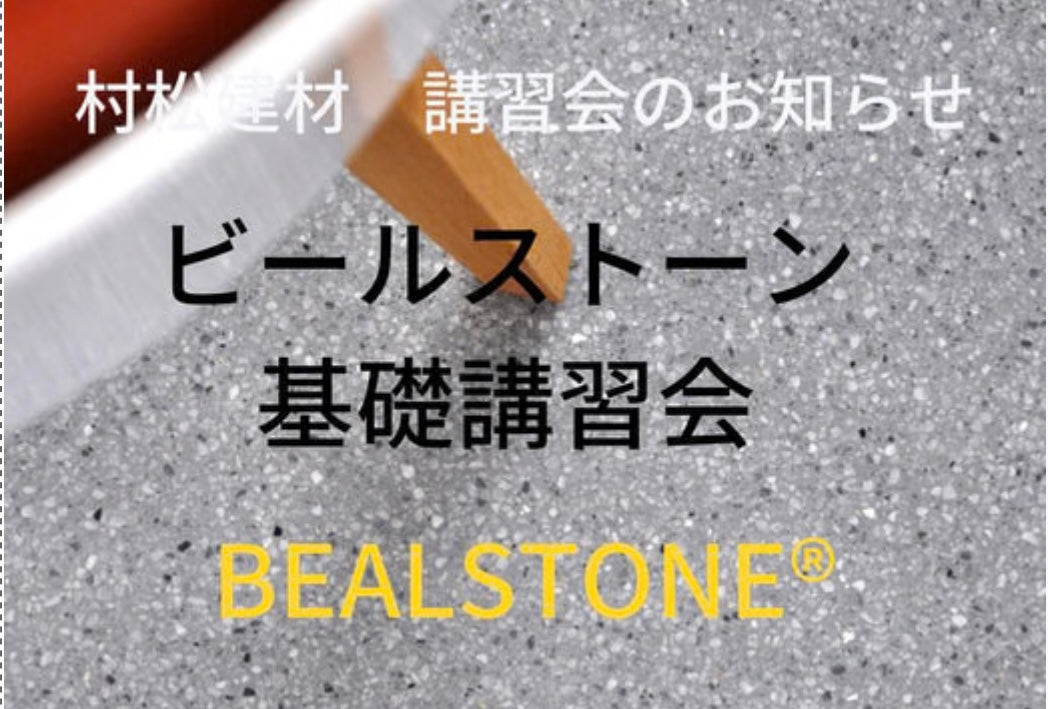 【ビールストーン基礎講習会】