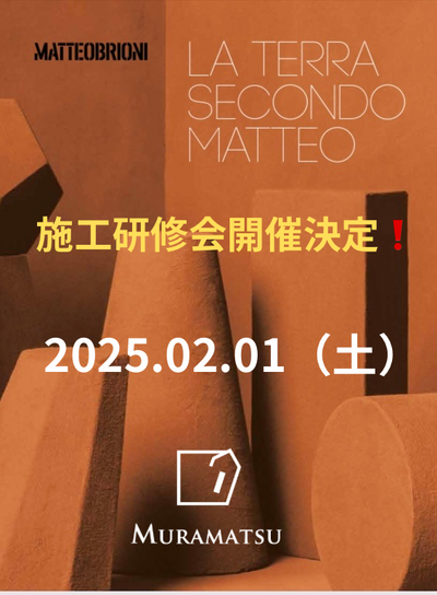 【MATTEO BRIONI施工研修会】