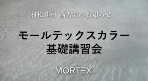 【モールテックス基礎講習会　開催決定❗️】２０２６年　１月　３１日（土）