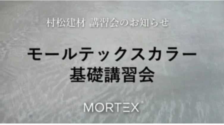 【モールテックス基礎講習会】のご案内