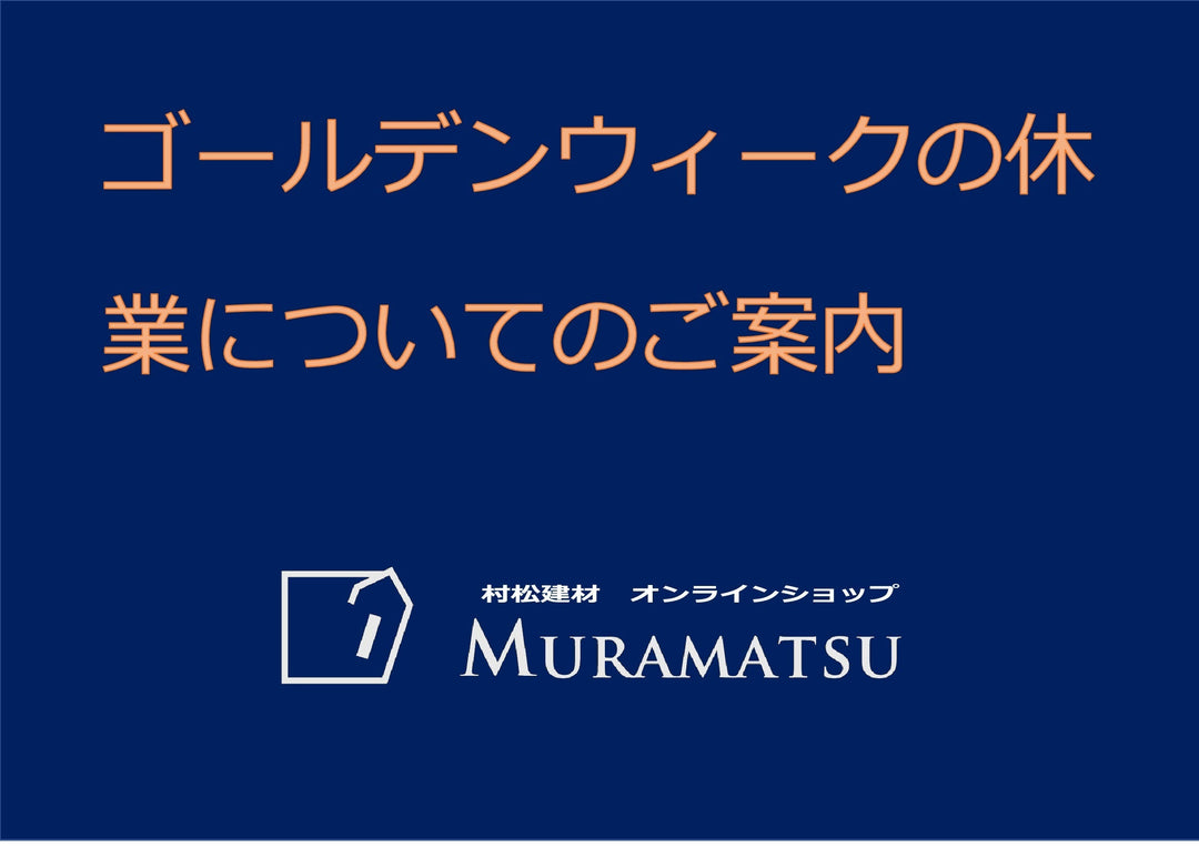 ゴールデンウィークの休業についてのご案内
