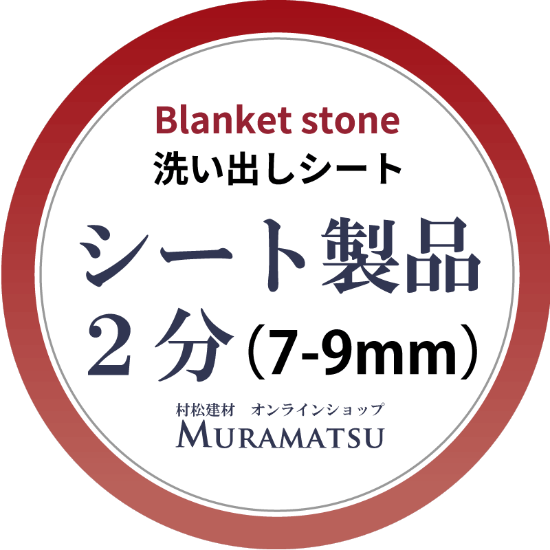 シート製品　 ２分（7-9㎜）