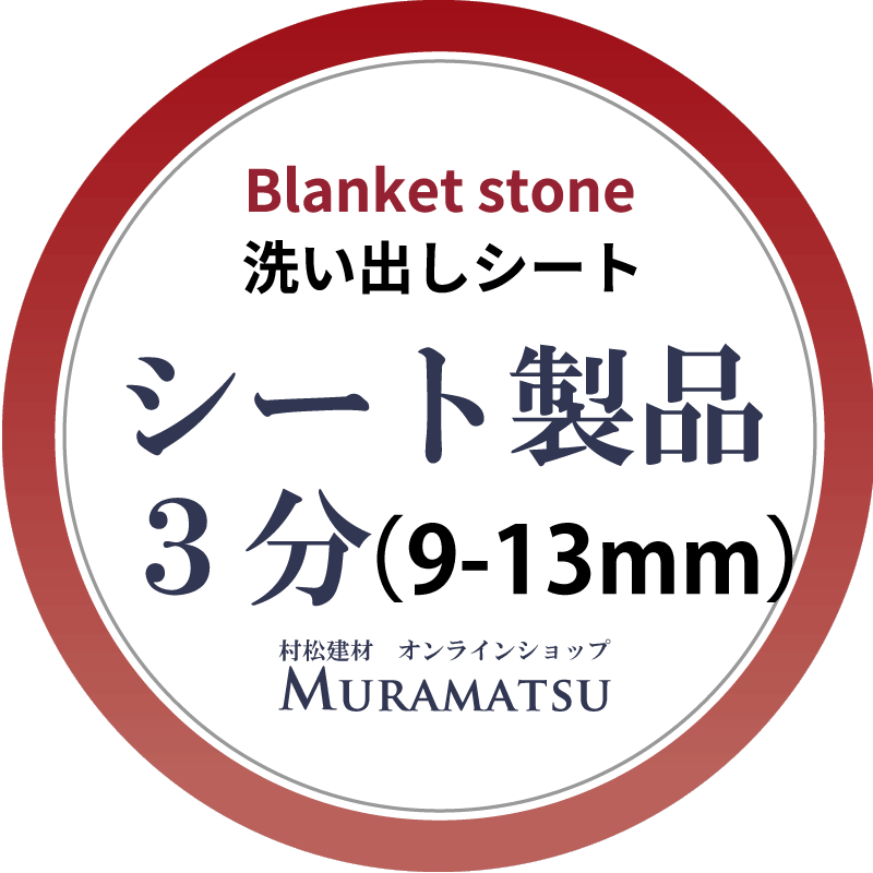 シート製品　３分（9-13㎜）