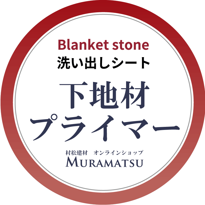 下地材・プライマー