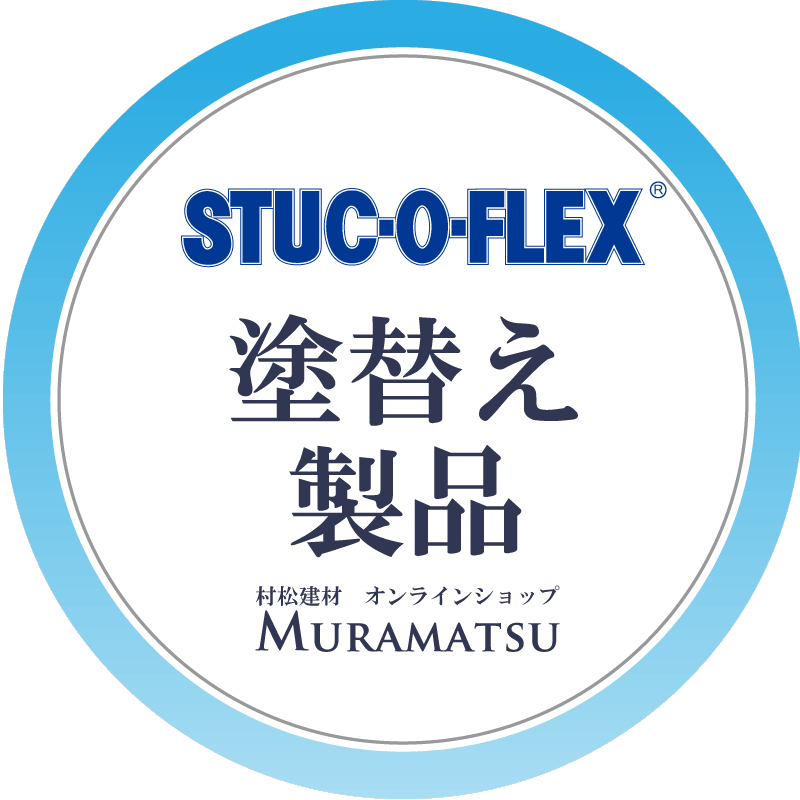 スタッコフレックス 塗替え製品
