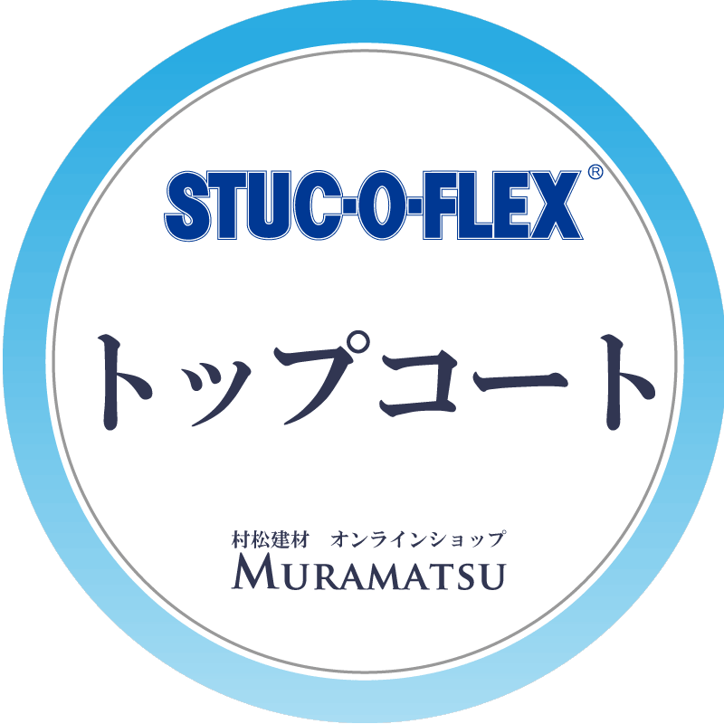 スタッコフレックス トップコート