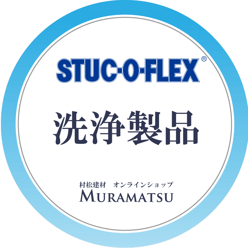 スタッコフレックス 洗浄製品