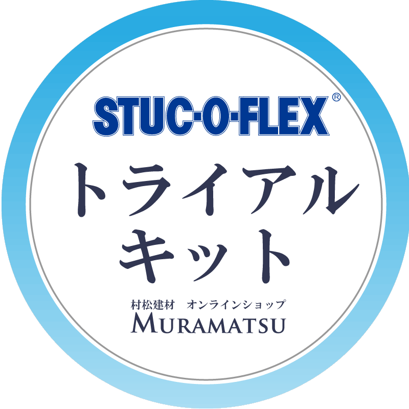 スタッコフレックス トライアルキット