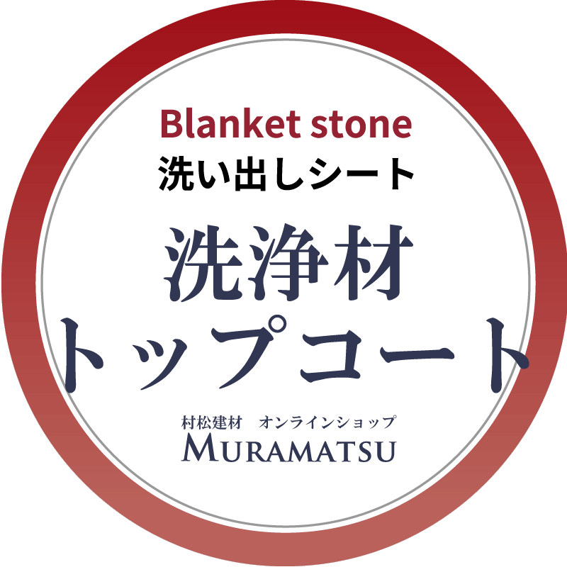 洗浄材・トップコート