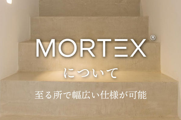 村松建材 MOETEXについて