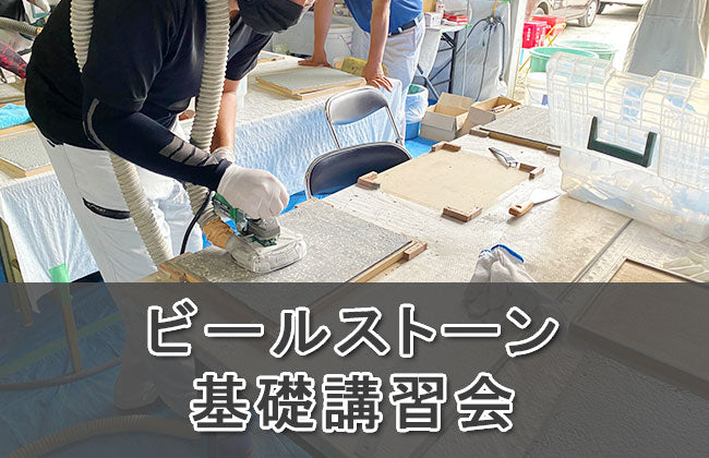 村松建材　ビールストーン基礎講習会
