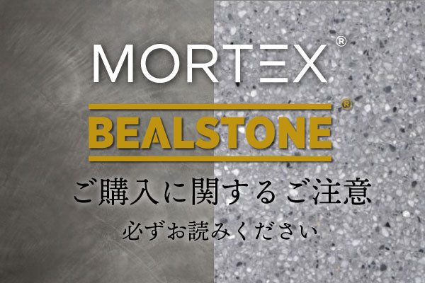 モールテックス・ビールストーン購入に関するご注意