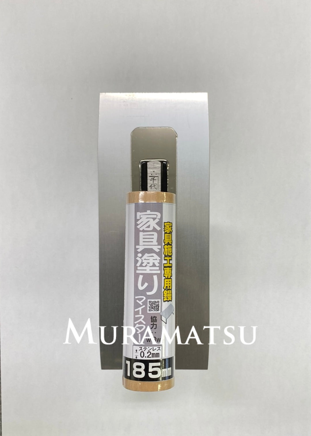 家具塗りマイスター角鏝（ステンレス）丸柄　0.2mm✖️185mm